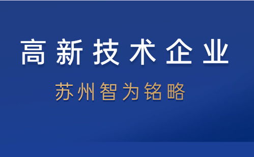 高企认定后备查时间要求 苏州企业服务公司的核心要点与项目不转包原则解析